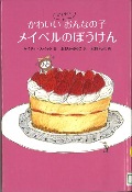 『かわいいゴキブリのおんなの子メイベルのぼうけん』表紙画像