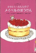 『かわいいゴキブリのおんなの子メイベルのぼうけん』表紙画像