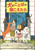 『犬のことばが聞こえたら』表紙画像