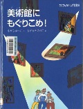 『美術館にもぐりこめ！』表紙画像