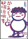 『かあちゃん取扱説明書』表紙画像