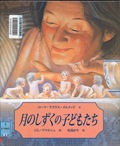 『月のしずくの子どもたち』表紙画像