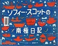 『ソフィー・スコットの南極日記』表紙画像