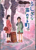 『ふしぎな声のする町で』表紙画像