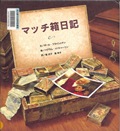 『マッチ箱日記』表紙画像