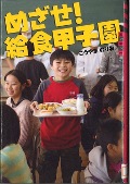 『めざせ！給食甲子園』表紙画像