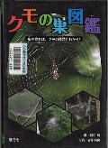 『クモの巣図鑑』表紙画像