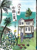 『べんり屋、寺岡の夏。』表紙画像