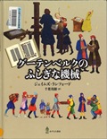 『グーテンベルクのふしぎな機械』表紙画像