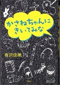 『かさねちゃんにきいてみな』表紙画像