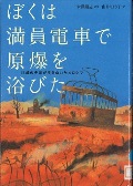 『ぼくは満員電車で原爆を浴びた』表紙画像