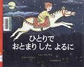 『ひとりでおとまりしたよるに』表紙画像