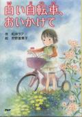 『白い自転車、おいかけて』表紙画像