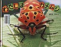 『わたしはカメムシ』表紙画像