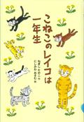 『こねこのレイコは一年生』表紙画像