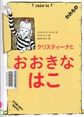 『クリスティーナとおおきなはこ』表紙画像