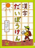 『漢字（かんじ）だいぼうけん』表紙画像