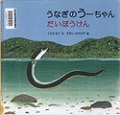 『うなぎのうーちゃんだいぼうけん』表紙画像