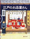 『江戸のお店屋さん』表紙画像