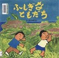 『ふしぎなともだち』表紙画像