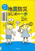 『家族で学ぶ地震防災はじめの一歩』表紙画像