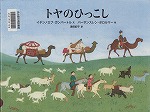 『トヤのひっこし』表紙画像