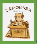 『こぶたのピクルス』表紙画像