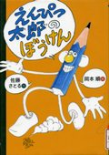 『えんぴつ太郎のぼうけん』表紙画像