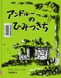 『アンドルーのひみつきち』表紙画像