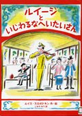 『ルイージといじわるなへいたいさん』表紙画像