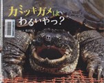 『カミツキガメはわるいやつ？』表紙画像