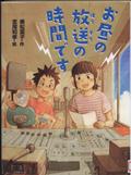 『お昼の放送の時間です』表紙画像