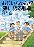 『おじいちゃんが孫に語る戦争』表紙画像