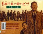 『杉原千畝と命のビザ自由への道』表紙画像