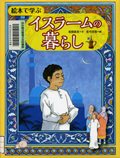 『絵本で学ぶイスラームの暮らし』表紙画像