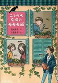 『ニレの木広場のモモモ館』表紙画像