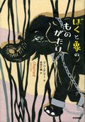 『ぼくと象のものがたり』表紙画像