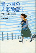 『青い目の人形物語１』表紙画像