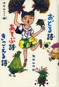 『おどる詩あそぶ詩きこえる詩』表紙画像