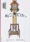 『ねこどけい』表紙画像