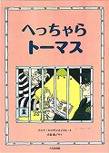 『へっちゃらトーマス』表紙画像