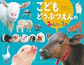 『こどもどうぶつえんのみんなの１日』表紙画像