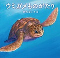 『ウミガメものがたり』表紙画像