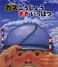 『ガスこうじょうききいっぱつ』表紙画像