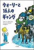 『ウォーリーと16人のギャング』表紙画像