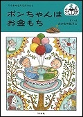 『ポンちゃんはお金もち』表紙画像