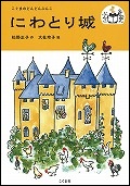 『にわとり城』表紙画像