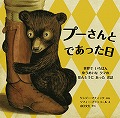 『プーさんとであった日』表紙画像