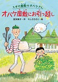 『オバケ屋敷にお引っ越し』表紙画像