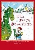 『ミミとまいごの赤ちゃんドラゴン』表紙画像